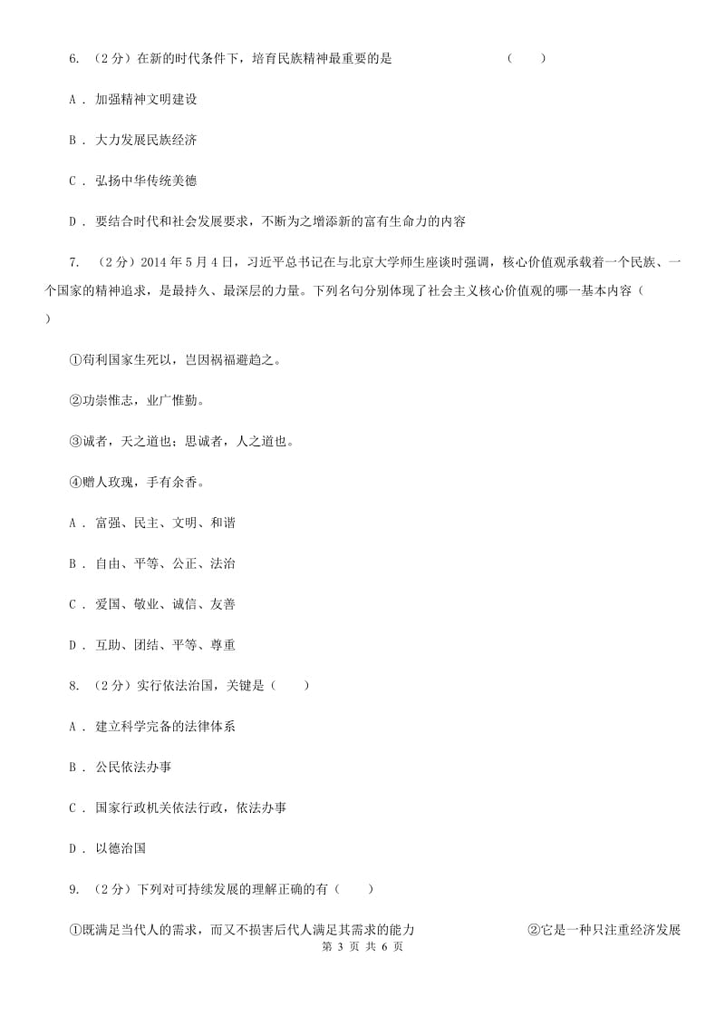 人教版八校联谊2019-2020学年九年级上学期道德与法治12月联考试卷（II ）卷_第3页