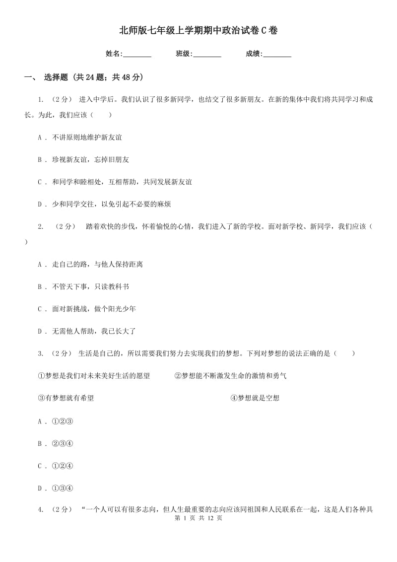 北师版七年级上学期期中政治试卷C卷_第1页