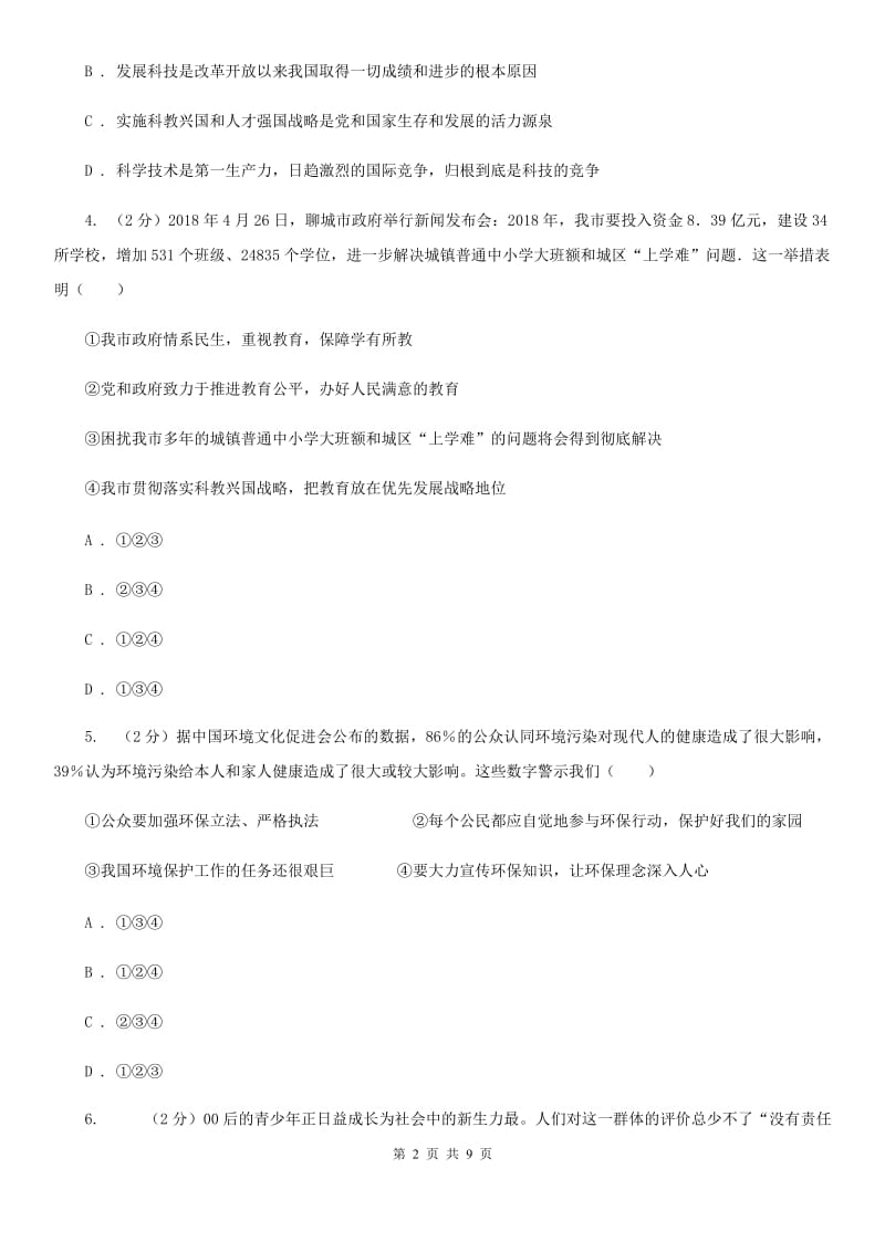 人教版2020年中考政治专题复习练习卷：了解基本国策和发展战略D卷_第2页