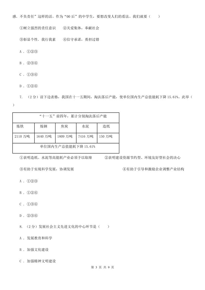 人教版2020年中考政治专题复习练习卷：了解基本国策和发展战略D卷_第3页