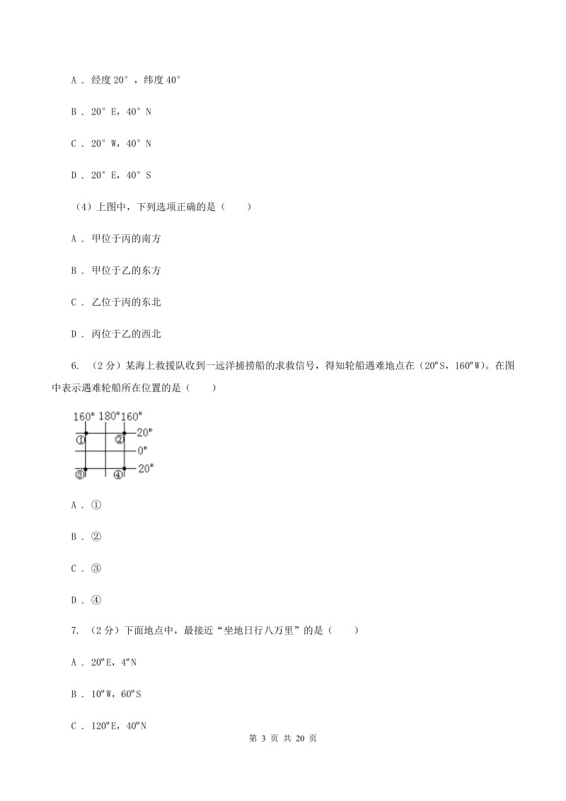 人教版2019-2020学年北京二十四中七年级上学期期中地理试卷（I）卷_第3页