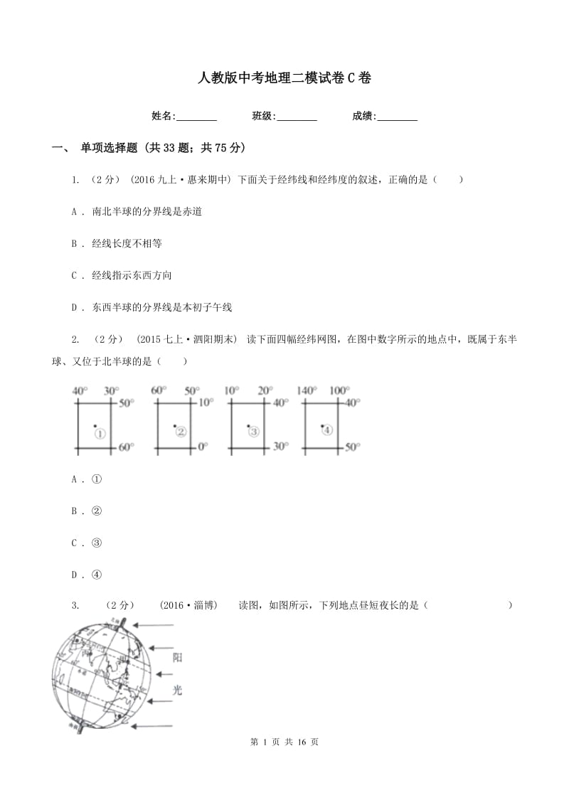 人教版中考地理二模试卷C卷_第1页