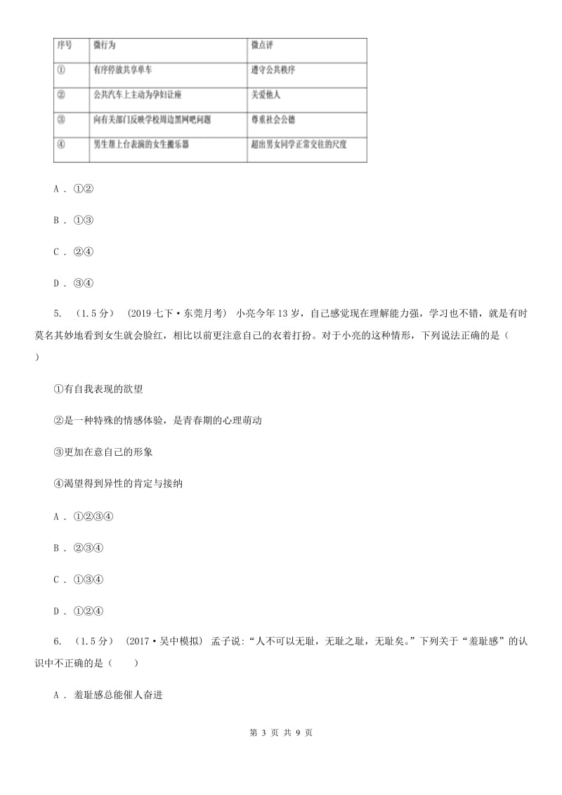 湘教版2020年七年级下学期道德与法治期中水平测试卷（I）卷_第3页