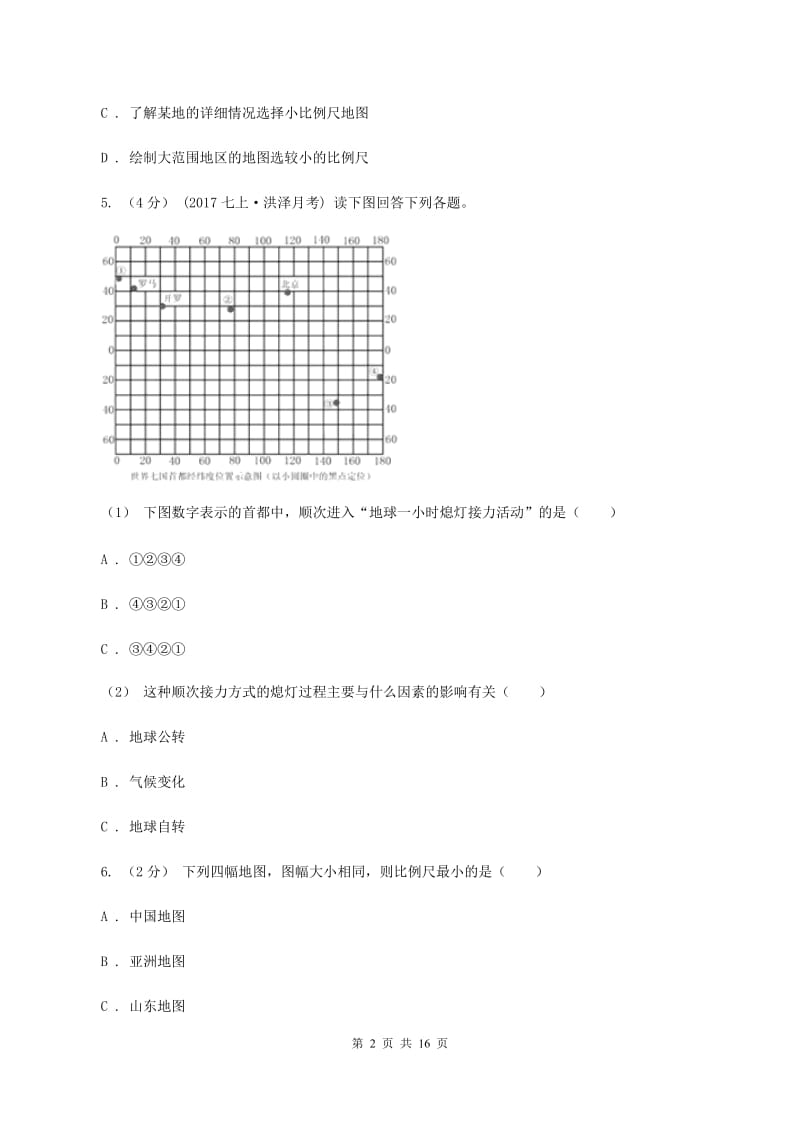 中学七年级上学期第一次月考地理试卷(II )卷_第2页