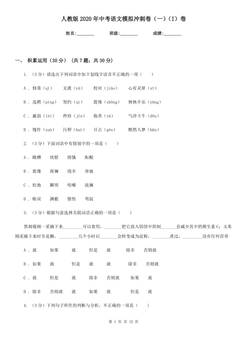 人教版2020年中考语文模拟冲刺卷（一）（I）卷_第1页