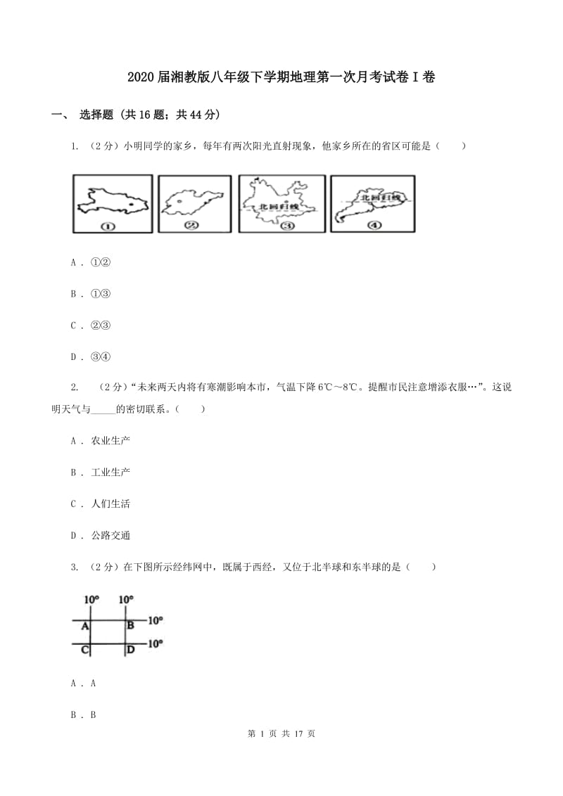 2020届湘教版八年级下学期地理第一次月考试卷I卷_第1页