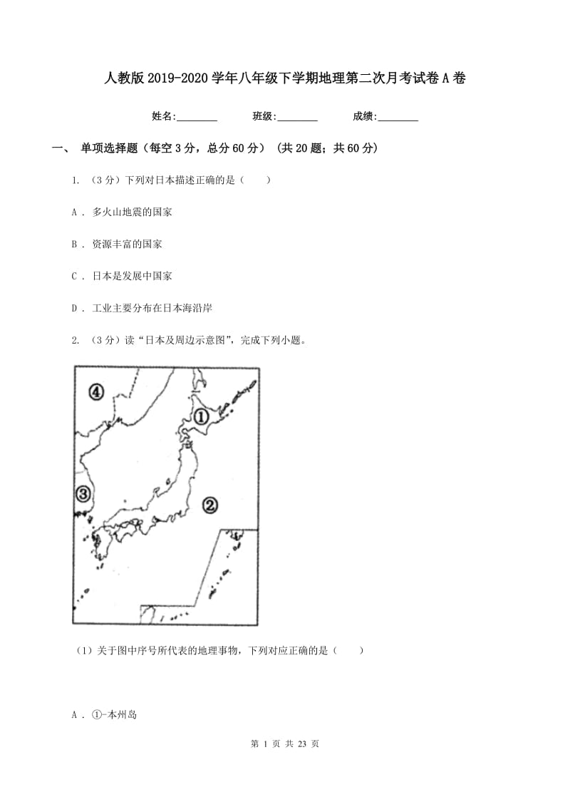 人教版2019-2020学年八年级下学期地理第二次月考试卷A卷新版_第1页