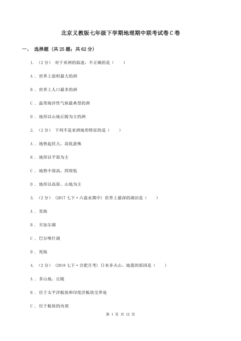 北京义教版七年级下学期地理期中联考试卷C卷_第1页