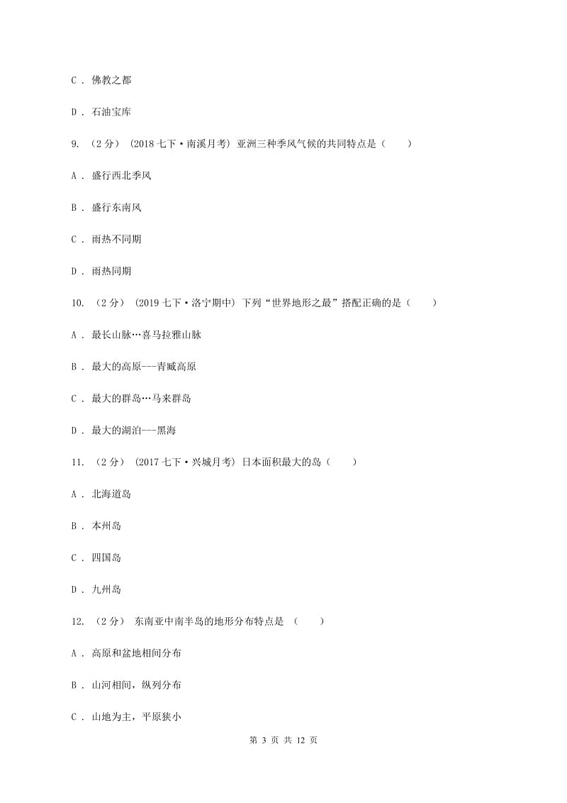 北京义教版七年级下学期地理期中联考试卷C卷_第3页