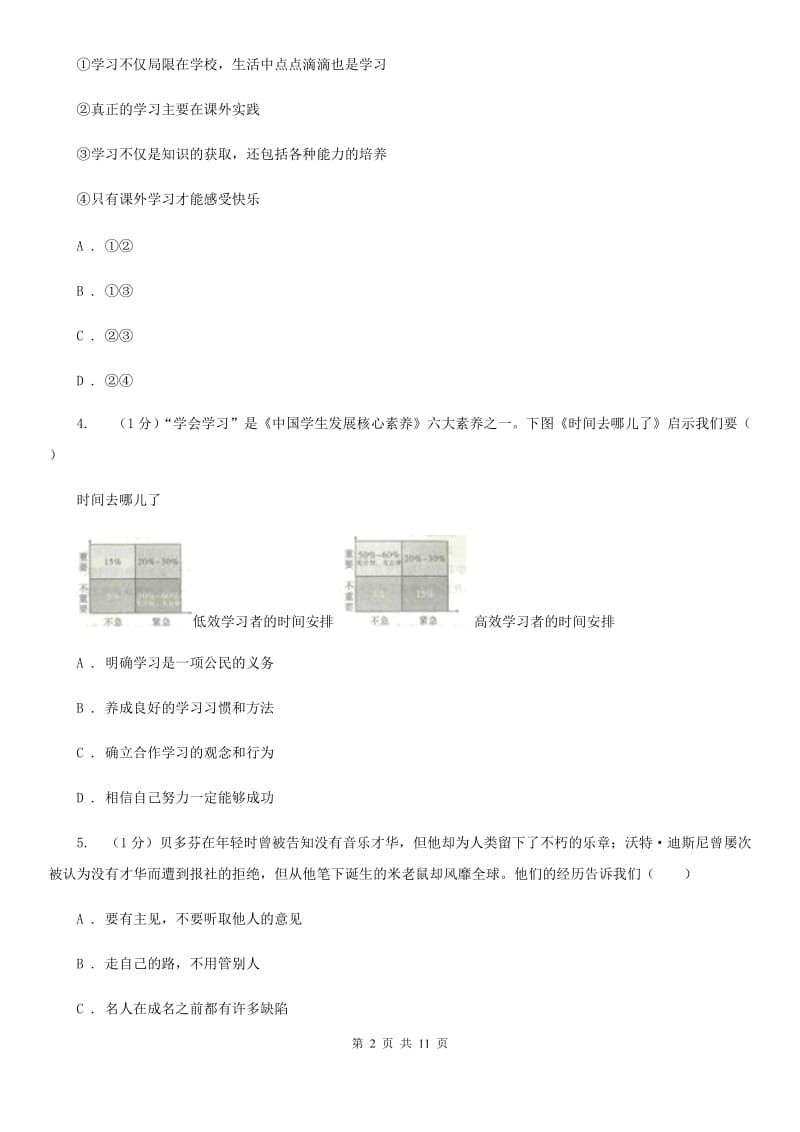 人民版2019-2020学年七年级上学期道德与法治期末考试试卷B卷_第2页