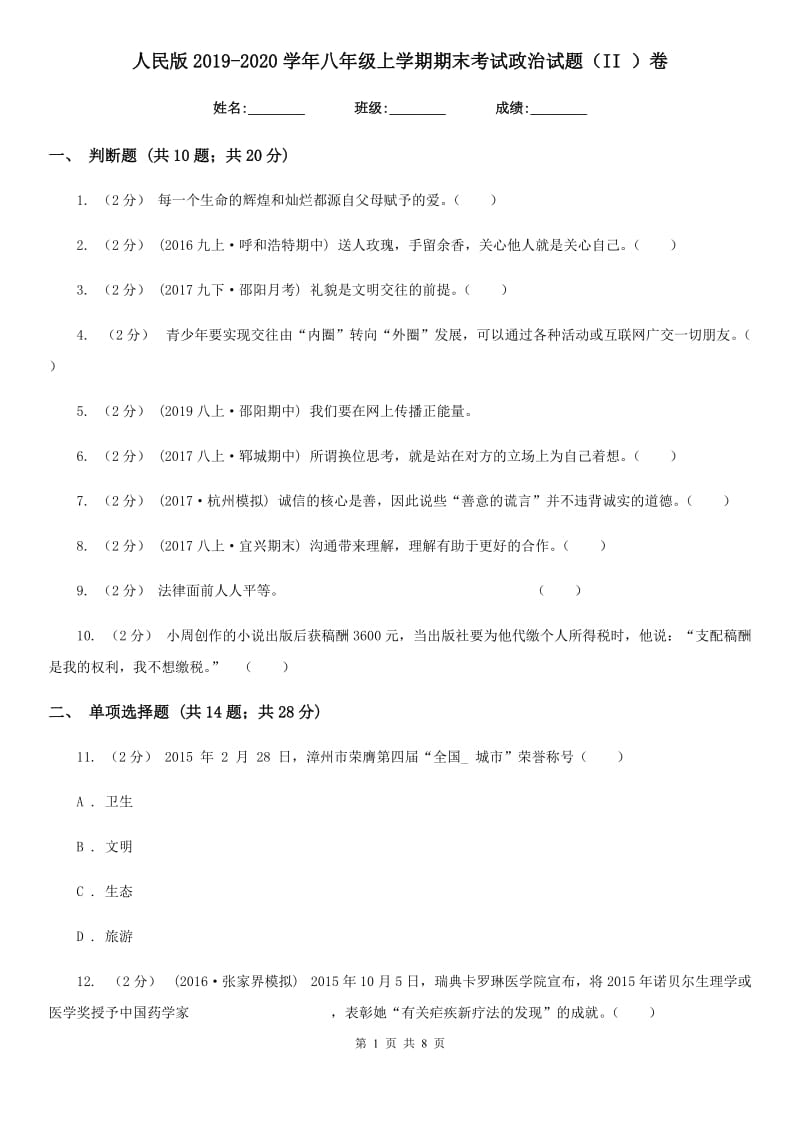 人民版2019-2020学年八年级上学期期末考试政治试题（II ）卷_第1页