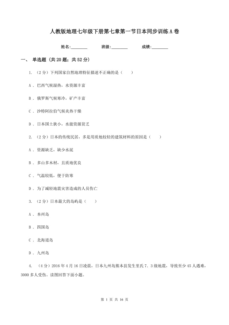 人教版地理七年级下册第七章第一节日本同步训练A卷_第1页