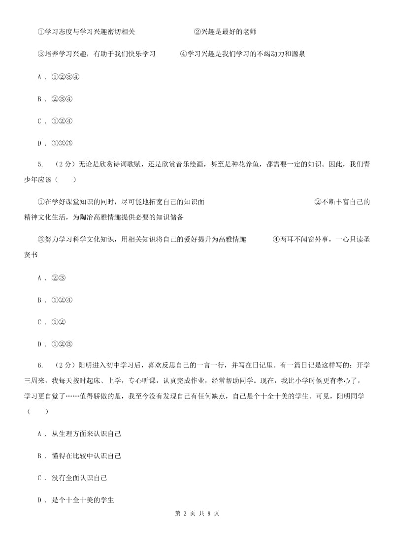 人教版2019-2020学年七年级上学期道德与法治义务教育阶段教学质量监测试卷（I）卷_第2页