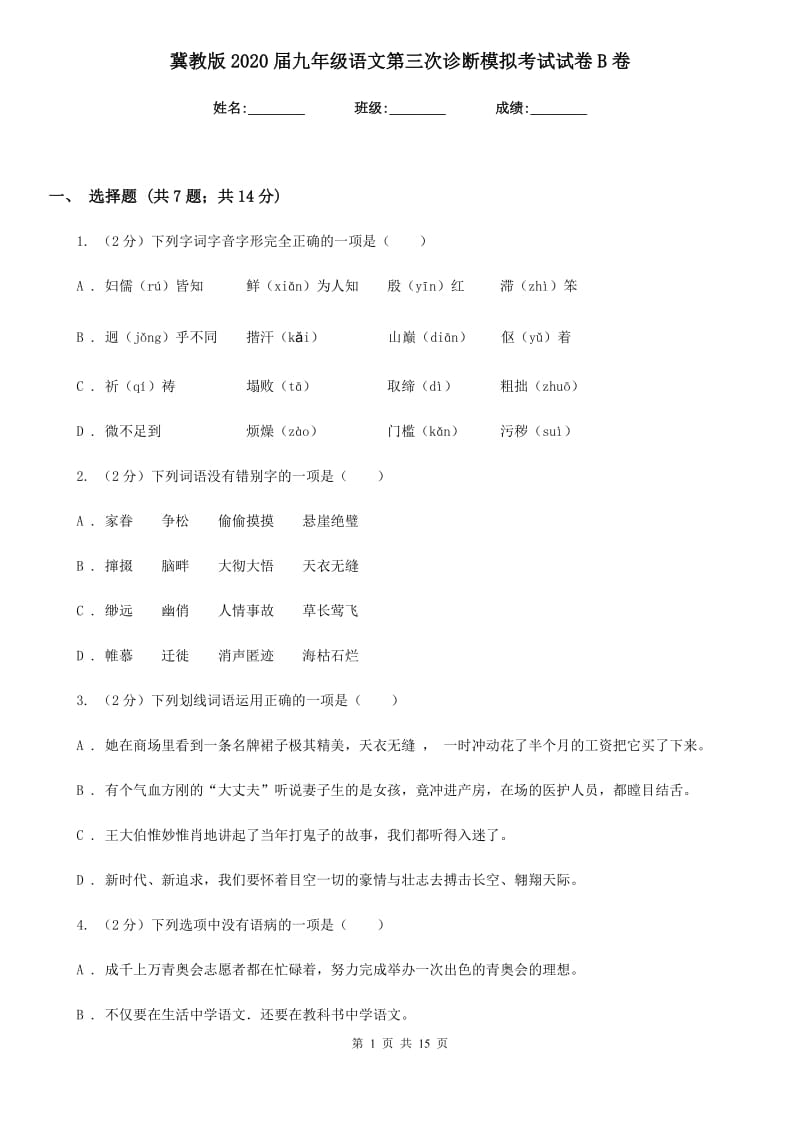 冀教版2020届九年级语文第三次诊断模拟考试试卷B卷_第1页