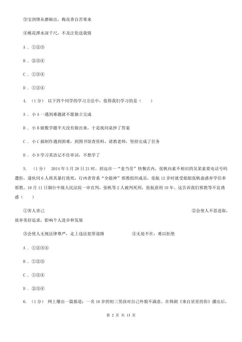 科教版七年级上学期道德与法治期中考试试卷B卷_第2页