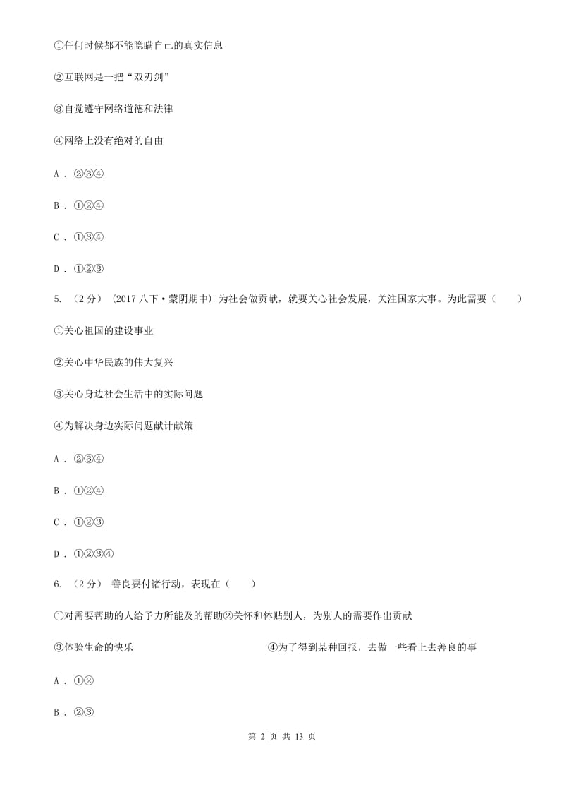 科教版八年级上学期政治期中考试试卷B卷_第2页