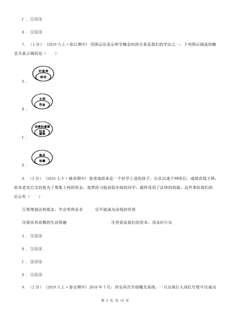 科教版八年级上学期政治期中考试试卷B卷_第3页