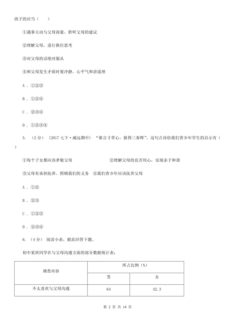 鄂教版2019-2020学年八年级上第一次月考政治试卷（II ）卷_第2页