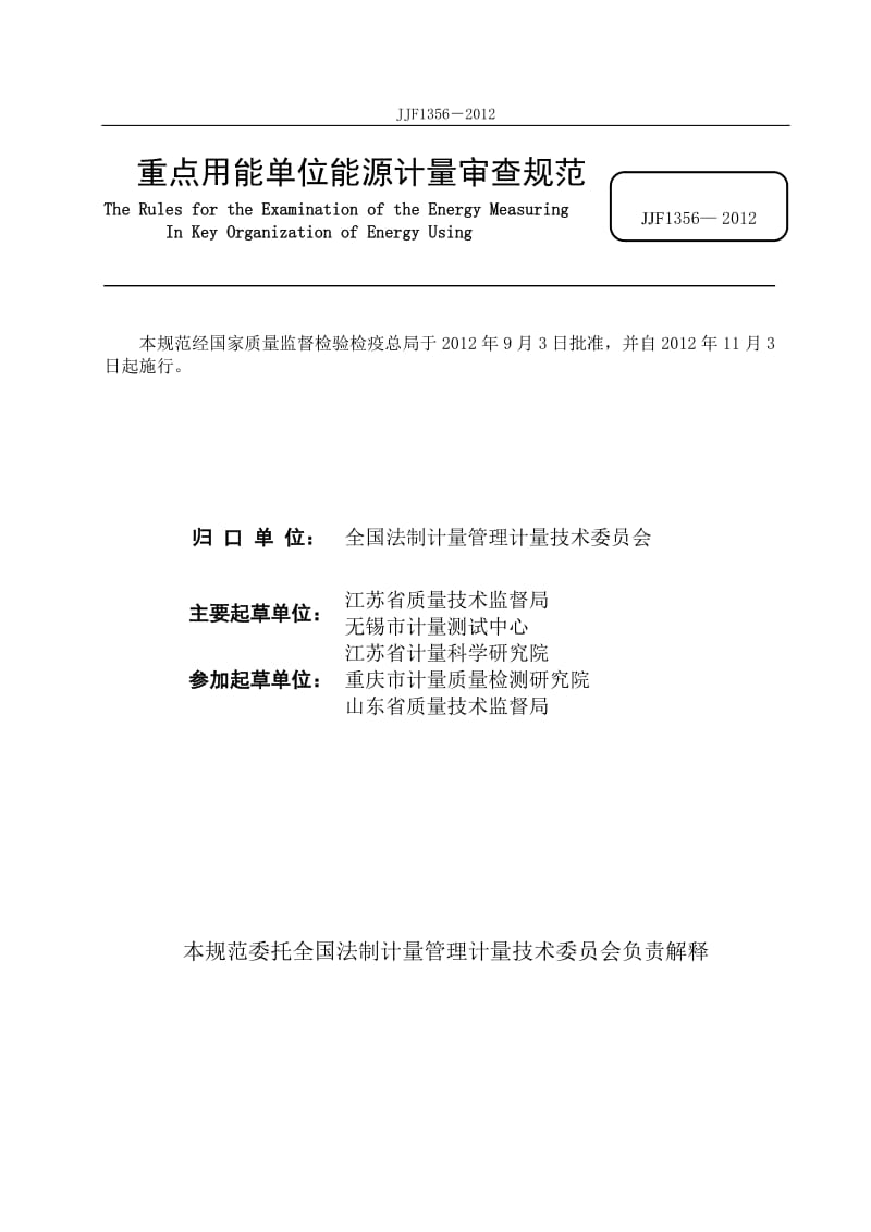 JJF1356重点用能单位能源计量审查规范_第2页