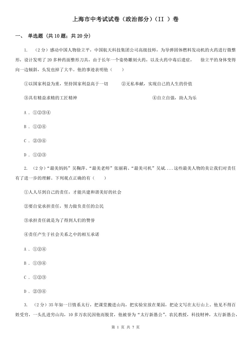 上海市中考试试卷（政治部分）（II ）卷_第1页