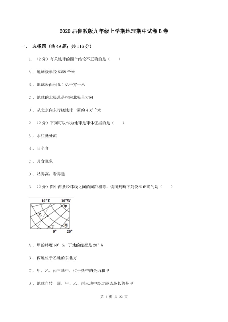 2020届鲁教版九年级上学期地理期中试卷B卷_第1页