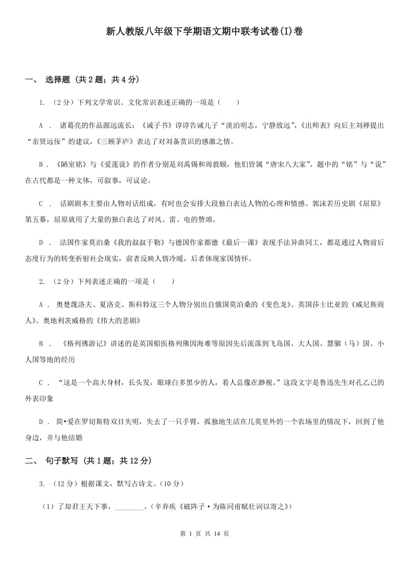 新人教版八年级下学期语文期中联考试卷(I)卷_第1页