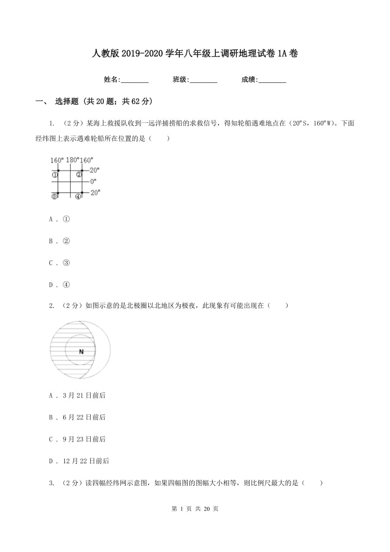 人教版2019-2020学年八年级上调研地理试卷1A卷_第1页