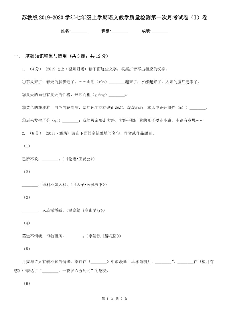 苏教版2019-2020学年七年级上学期语文教学质量检测第一次月考试卷（I）卷_第1页