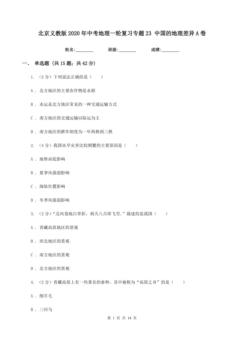 北京义教版2020年中考地理一轮复习专题23 中国的地理差异A卷_第1页