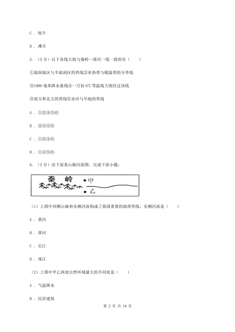 北京义教版2020年中考地理一轮复习专题23 中国的地理差异A卷_第2页