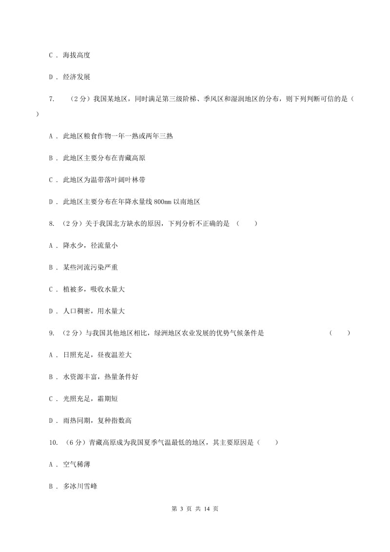 北京义教版2020年中考地理一轮复习专题23 中国的地理差异A卷_第3页