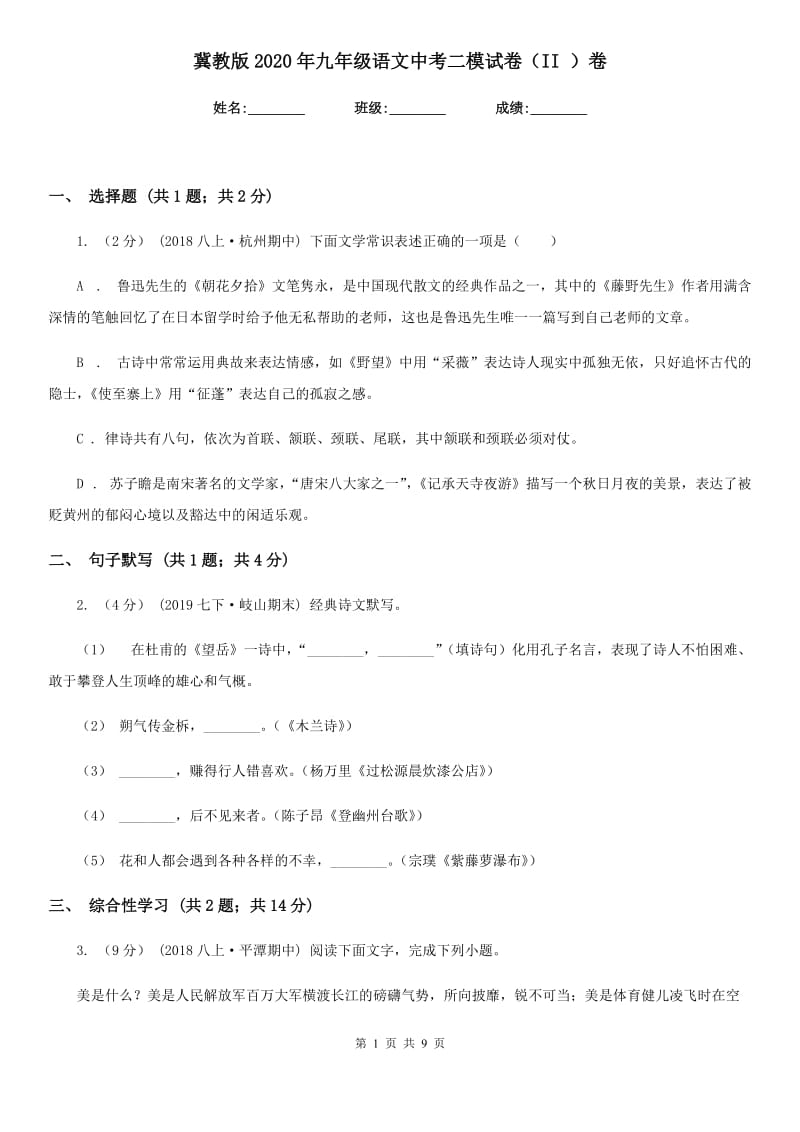 冀教版2020年九年级语文中考二模试卷（II ）卷_第1页