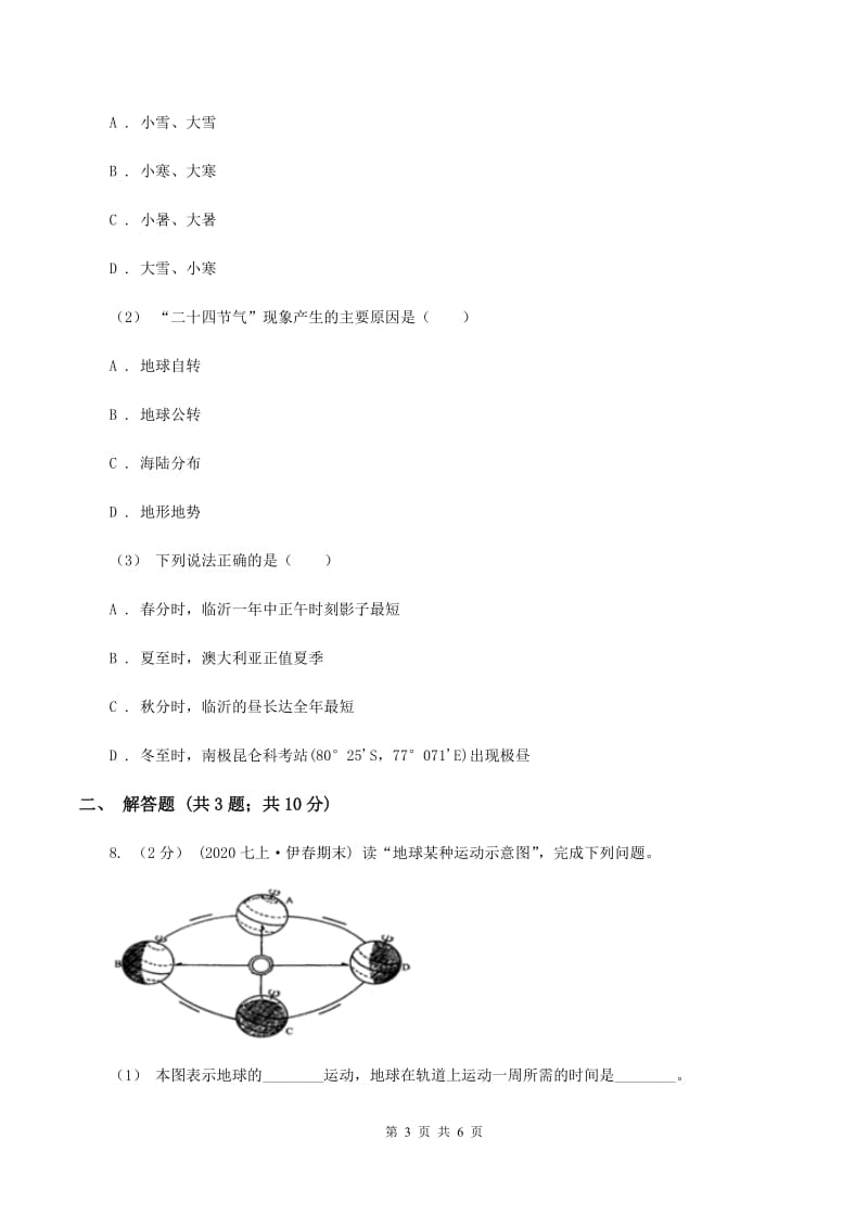 人教版2020届九年级上学期地理第一次月考试卷D卷_第3页