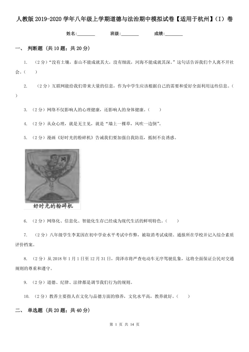 人教版2019-2020学年八年级上学期道德与法治期中模拟试卷【适用于杭州】（I）卷_第1页