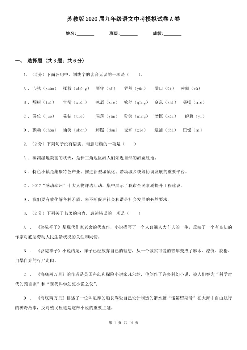 苏教版2020届九年级语文中考模拟试卷A卷_第1页