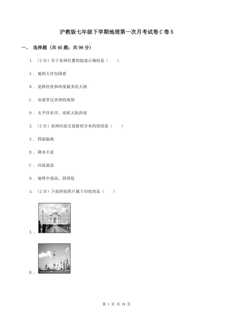 沪教版七年级下学期地理第一次月考试卷C卷5_第1页