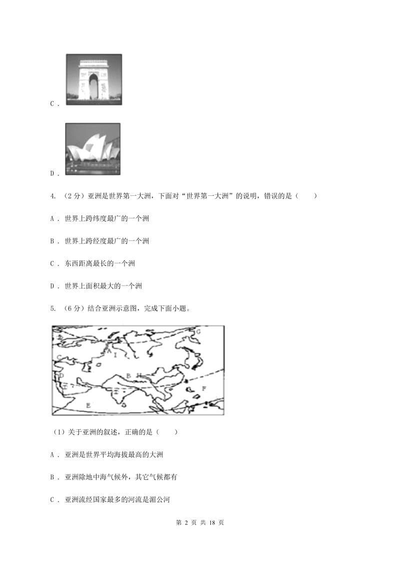 沪教版七年级下学期地理第一次月考试卷C卷5_第2页