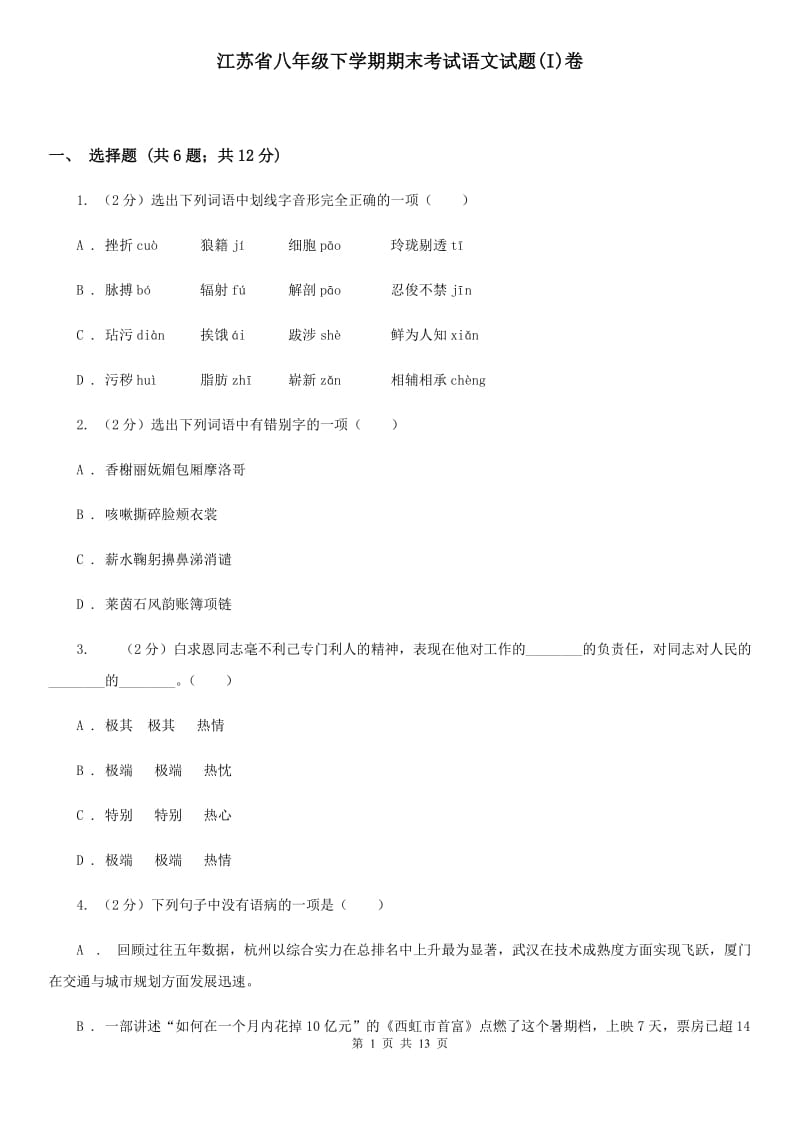 江苏省八年级下学期期末考试语文试题(I)卷_第1页