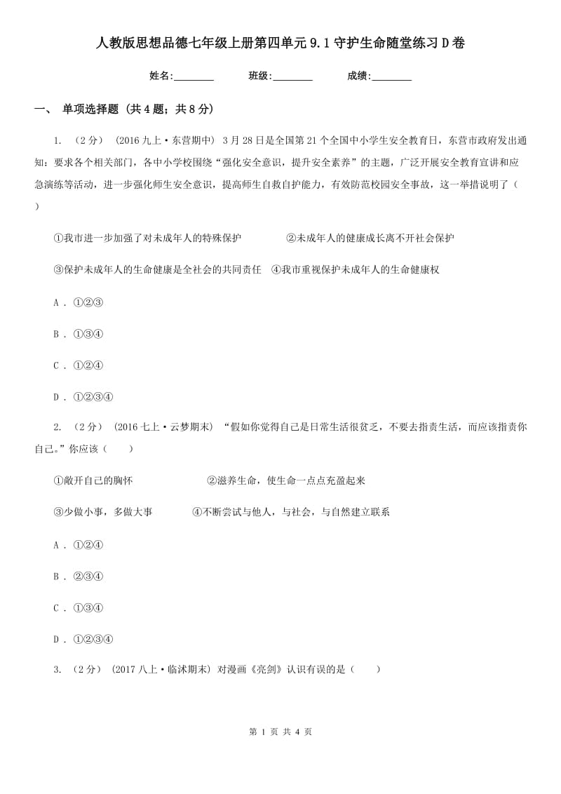 人教版思想品德七年级上册第四单元9.1守护生命随堂练习D卷_第1页