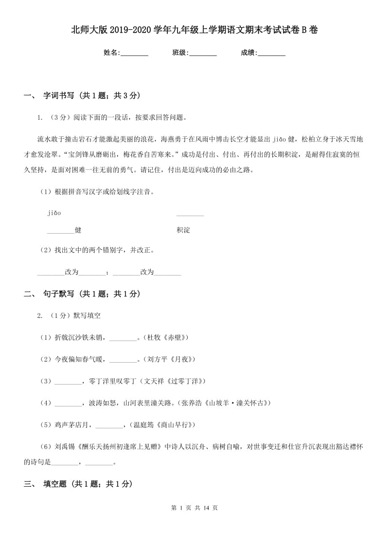 北师大版2019-2020学年九年级上学期语文期末考试试卷B卷_第1页