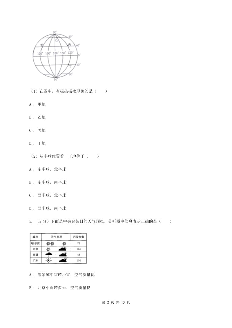 新人教版第八十三中学2019-2020学年七年级上学期地理第一次月考试卷A卷_第2页