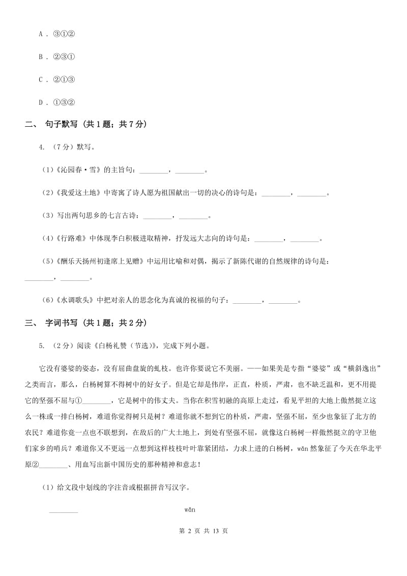 广东省2019-2020学年七年级下学期语文期中考试试卷(II )卷_第2页