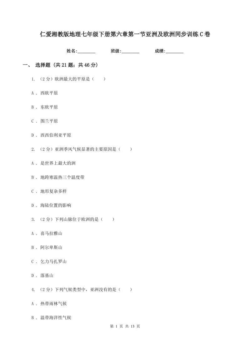 仁爱湘教版地理七年级下册第六章第一节亚洲及欧洲同步训练C卷_第1页