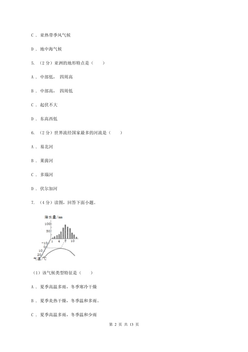 仁爱湘教版地理七年级下册第六章第一节亚洲及欧洲同步训练C卷_第2页