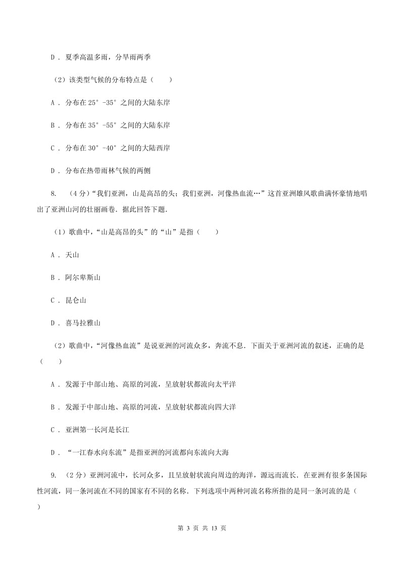 仁爱湘教版地理七年级下册第六章第一节亚洲及欧洲同步训练C卷_第3页