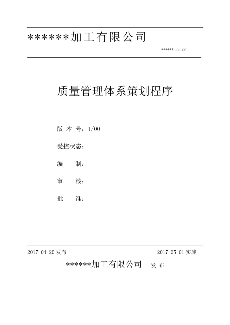 28.质量管理体系策划程序_第2页