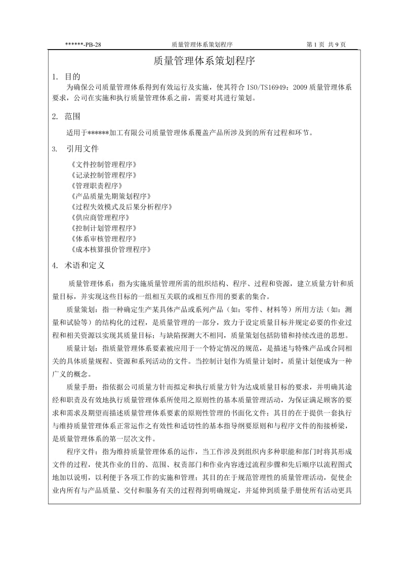 28.质量管理体系策划程序_第3页