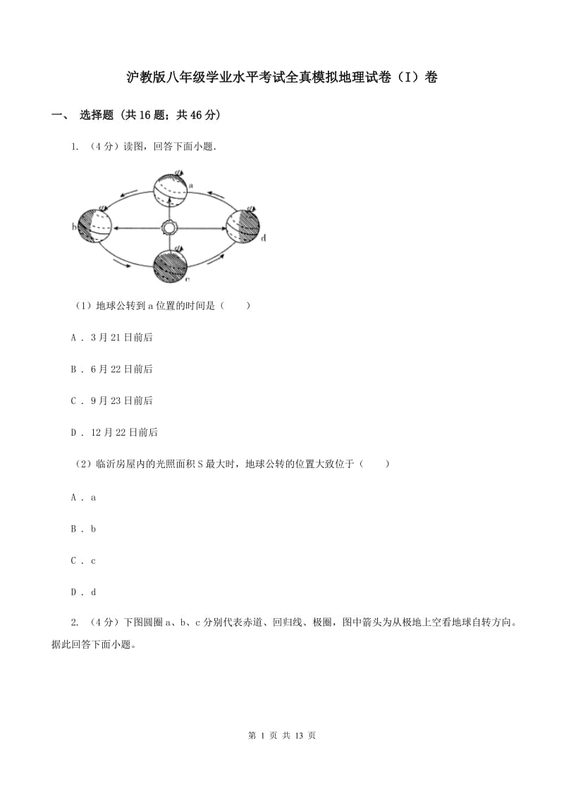 沪教版八年级学业水平考试全真模拟地理试卷（I）卷_第1页