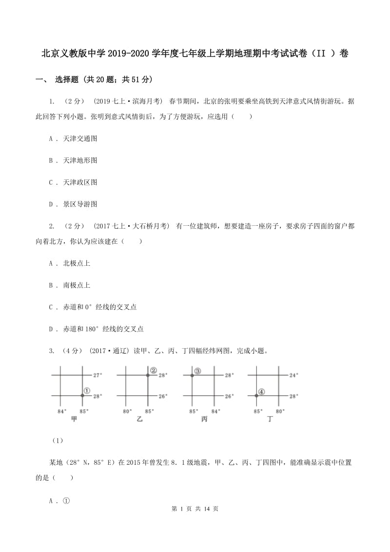 北京义教版中学2019-2020学年度七年级上学期地理期中考试试卷（II ）卷_第1页