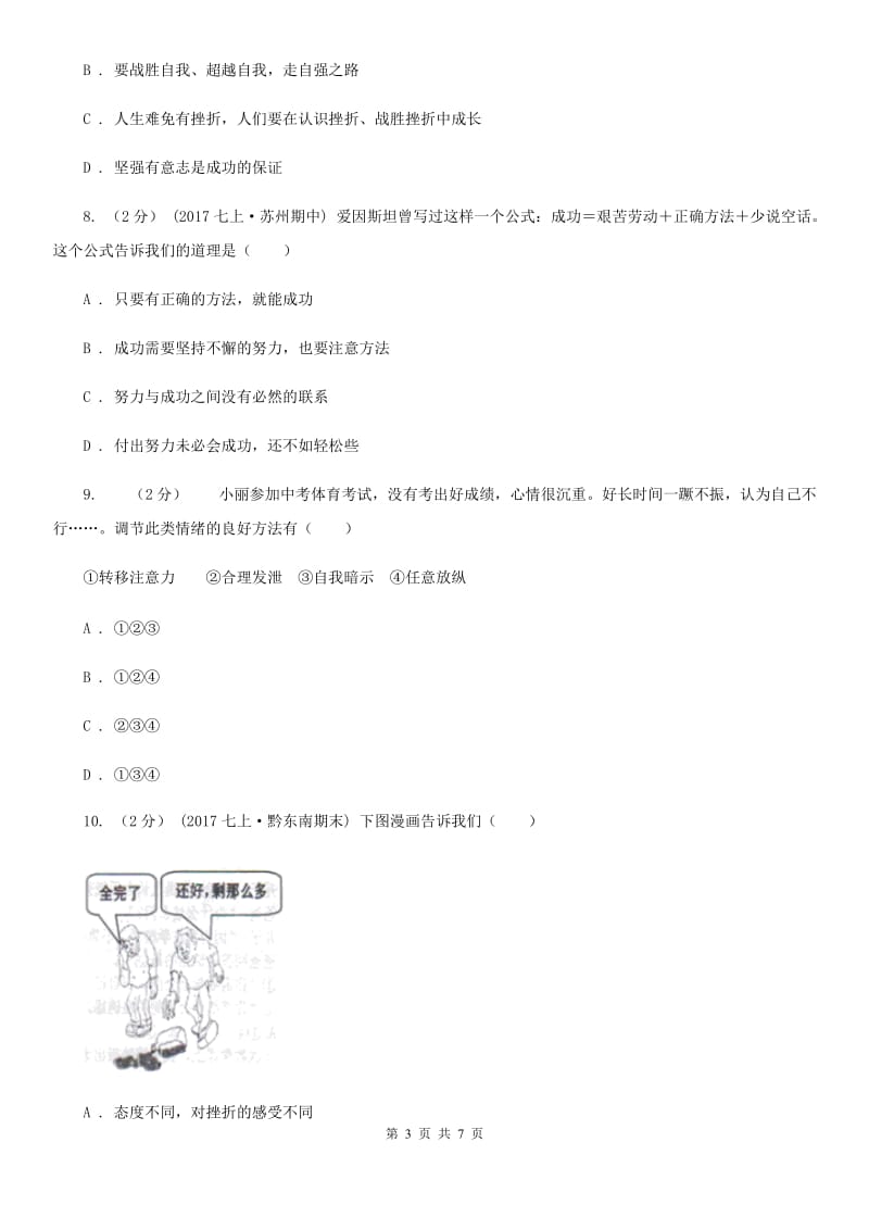 北师版2019-2020学年七年级上期中道德与法治试卷B卷_第3页